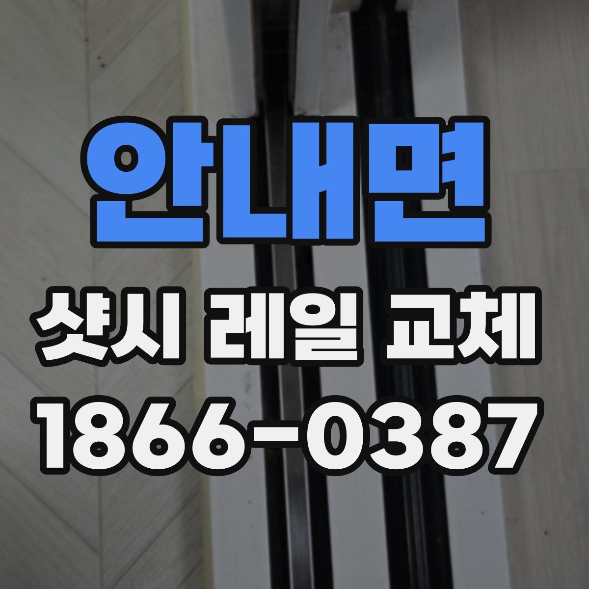 안내면 샷시 레일 교체