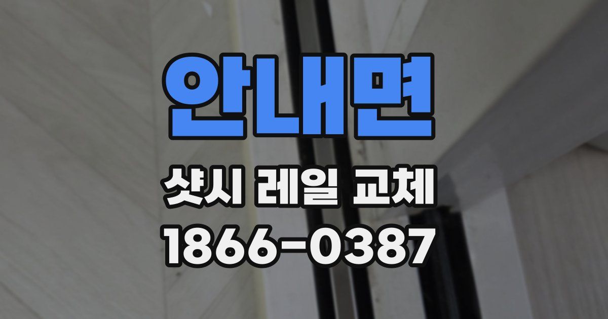 안내면 샷시 레일 교체