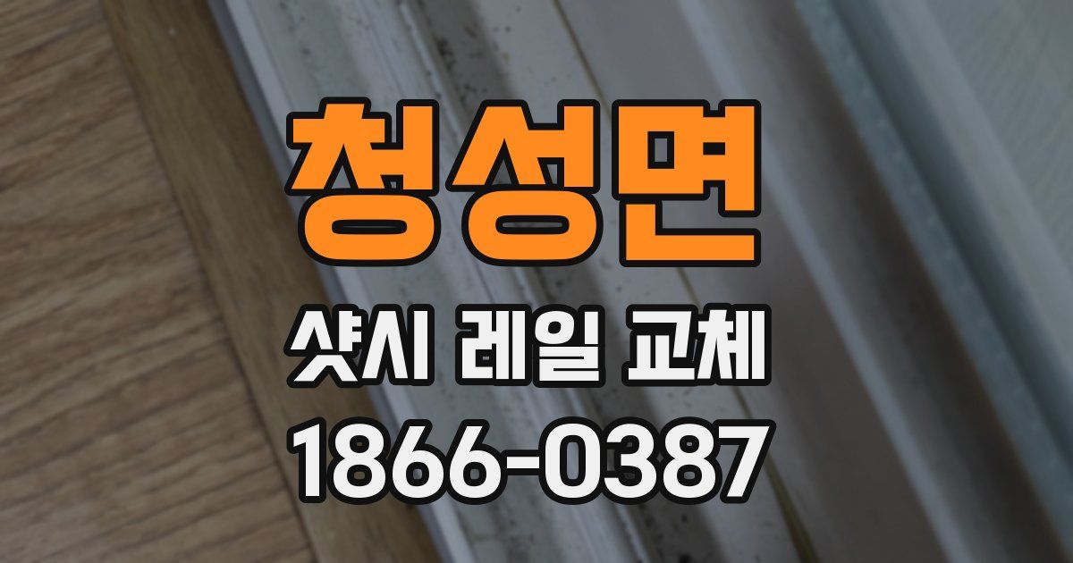 청성면 샷시 레일 교체