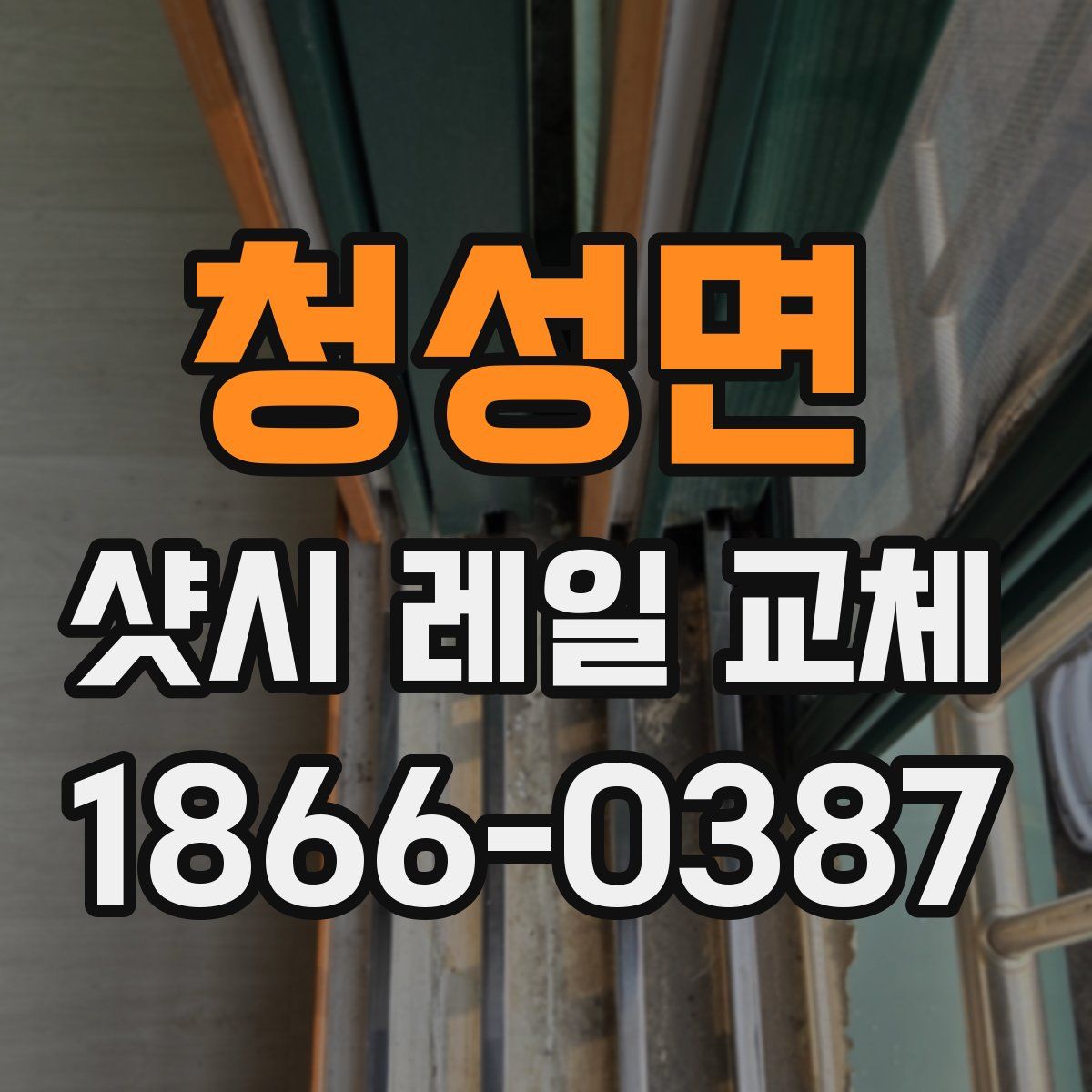 청성면 샷시 레일 교체