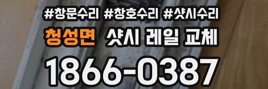청성면 샷시 레일 교체