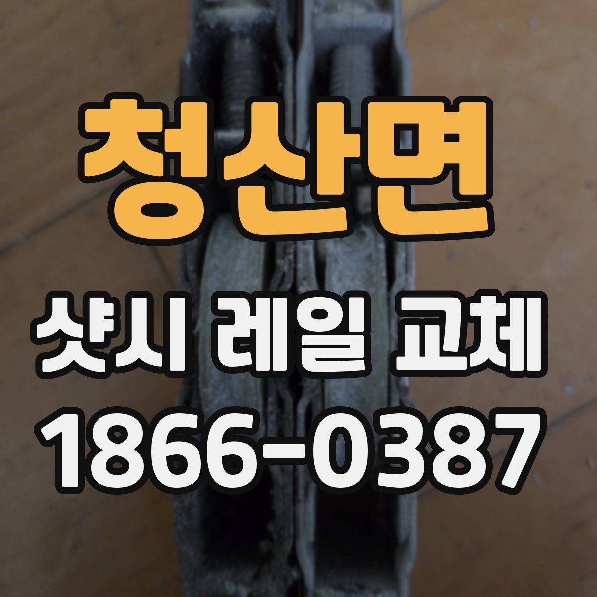 청산면 샷시 레일 교체
