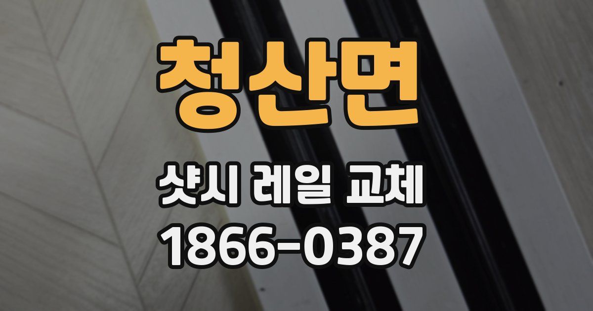 청산면 샷시 레일 교체