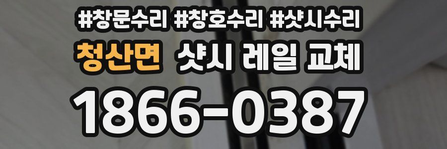 청산면 샷시 레일 교체