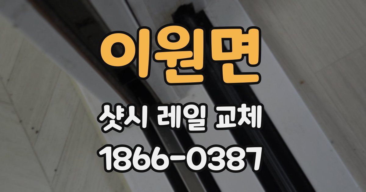 이원면 샷시 레일 교체