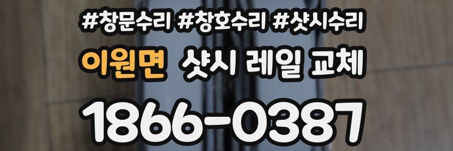 이원면 샷시 레일 교체