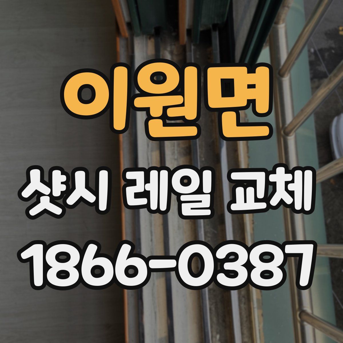 이원면 샷시 레일 교체