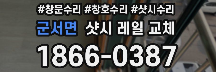 군서면 샷시 레일 교체