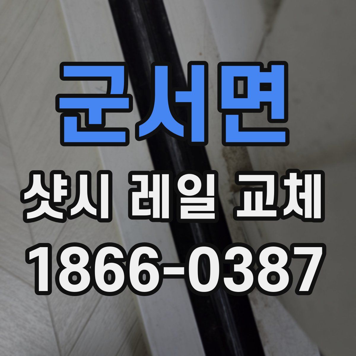 군서면 샷시 레일 교체