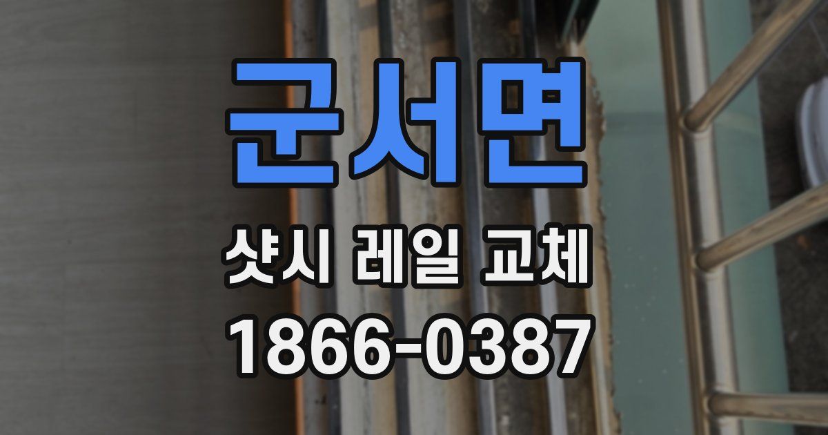 군서면 샷시 레일 교체