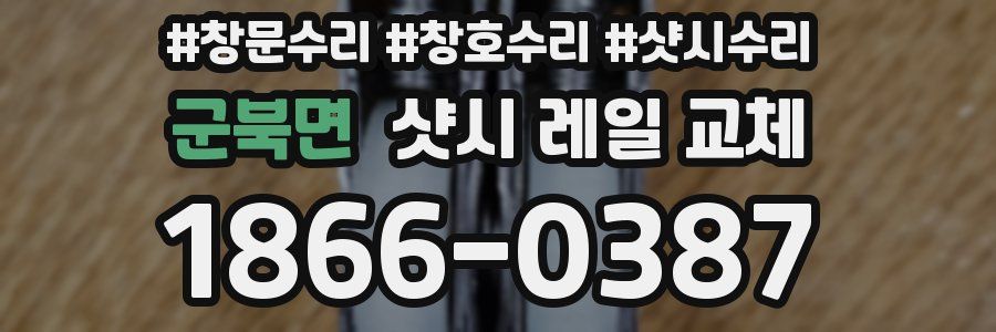 군북면 샷시 레일 교체