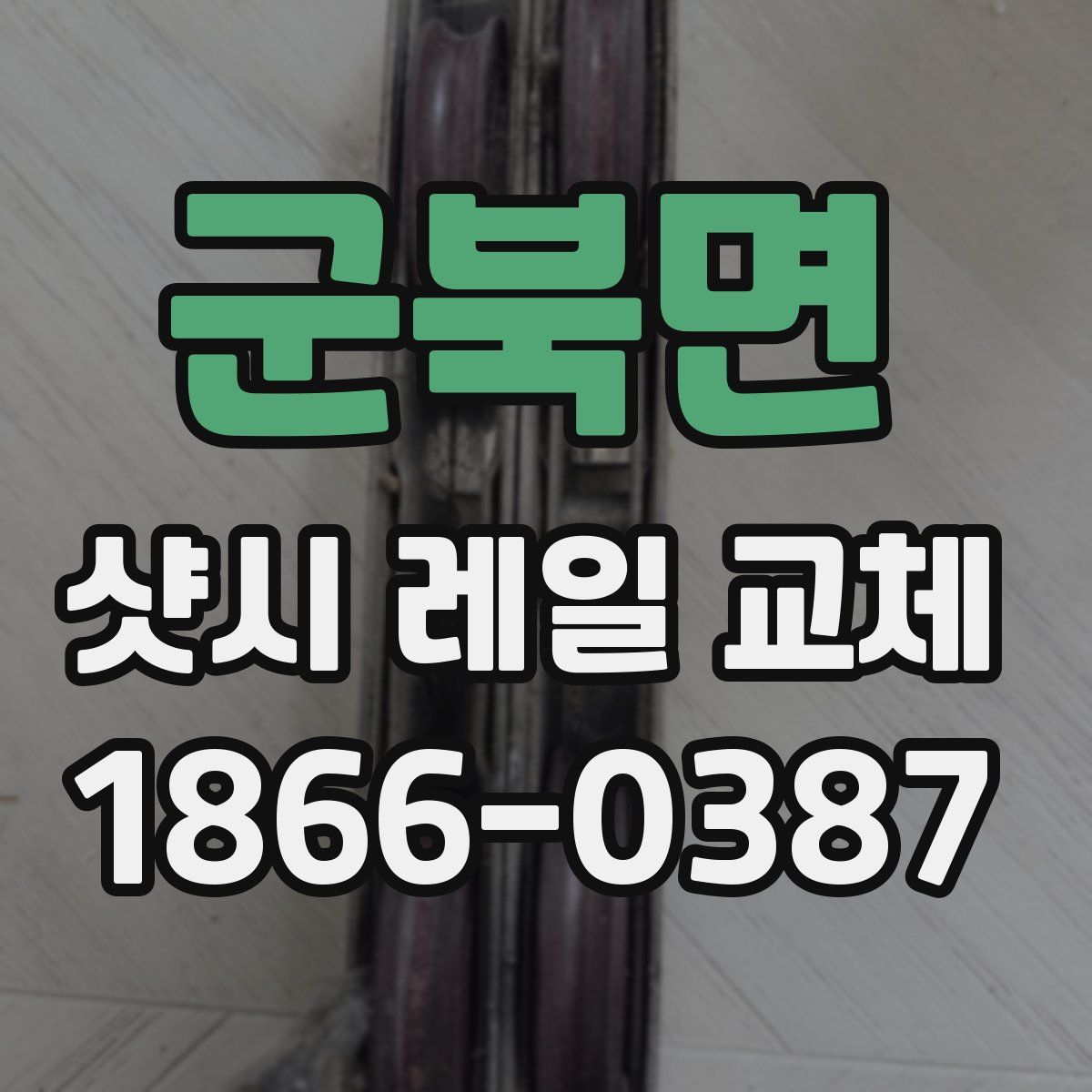 군북면 샷시 레일 교체