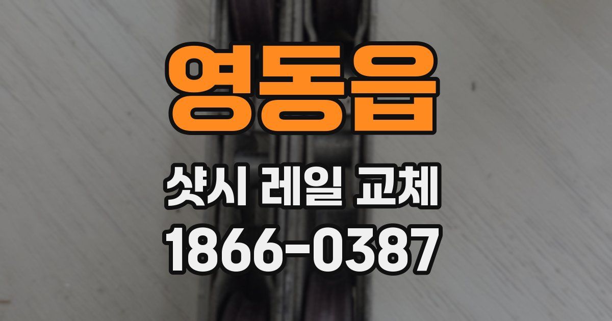 영동읍 샷시 레일 교체