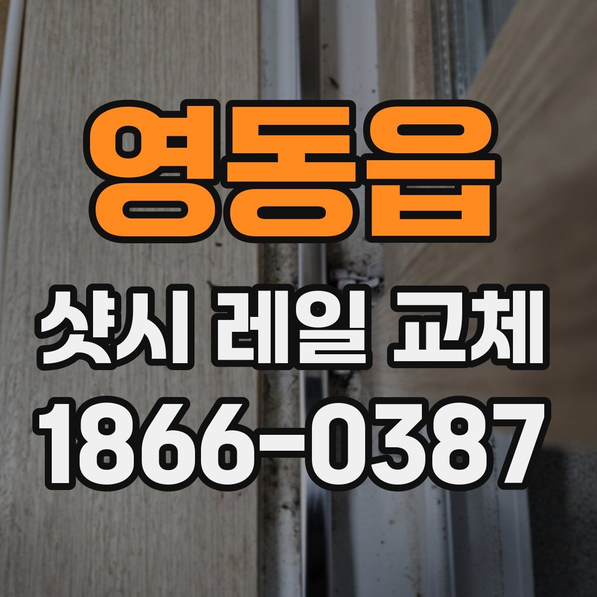 영동읍 샷시 레일 교체