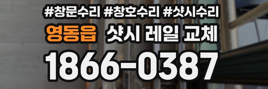 영동읍 샷시 레일 교체