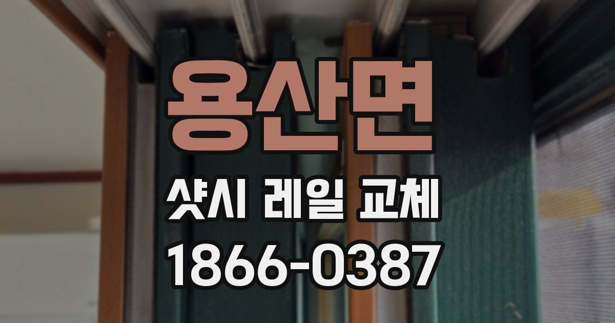 용산면 샷시 레일 교체