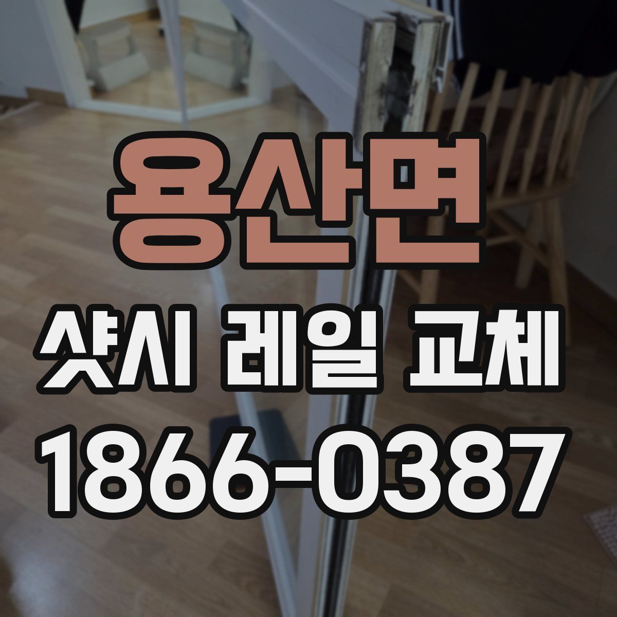 용산면 샷시 레일 교체