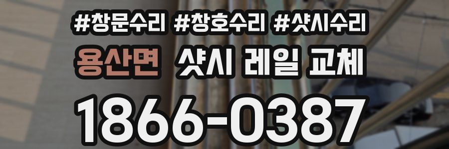 용산면 샷시 레일 교체