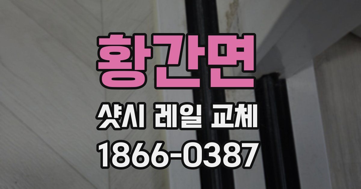 황간면 샷시 레일 교체