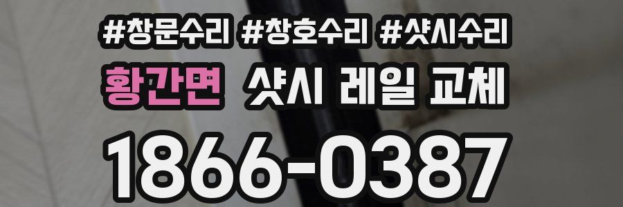 황간면 샷시 레일 교체