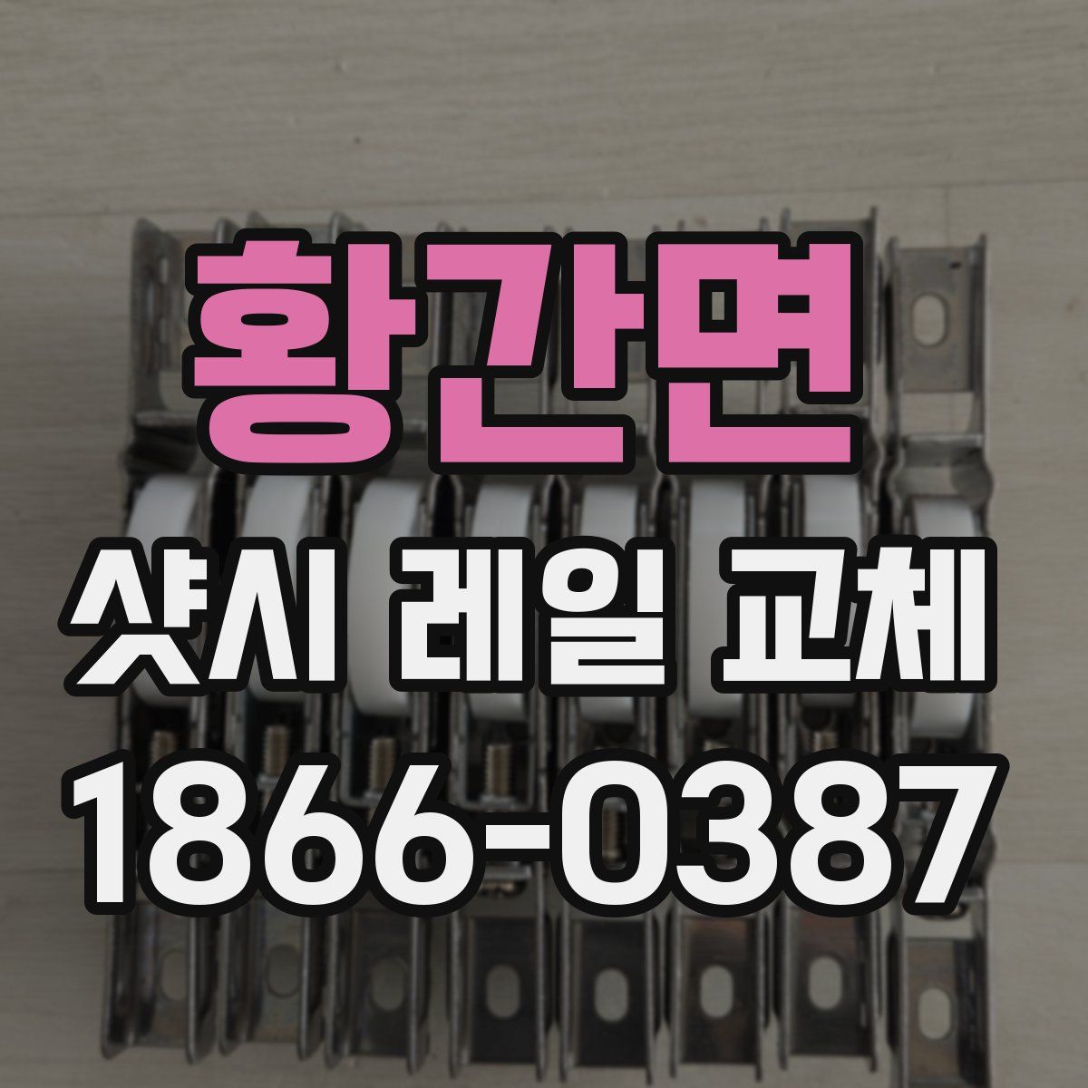 황간면 샷시 레일 교체