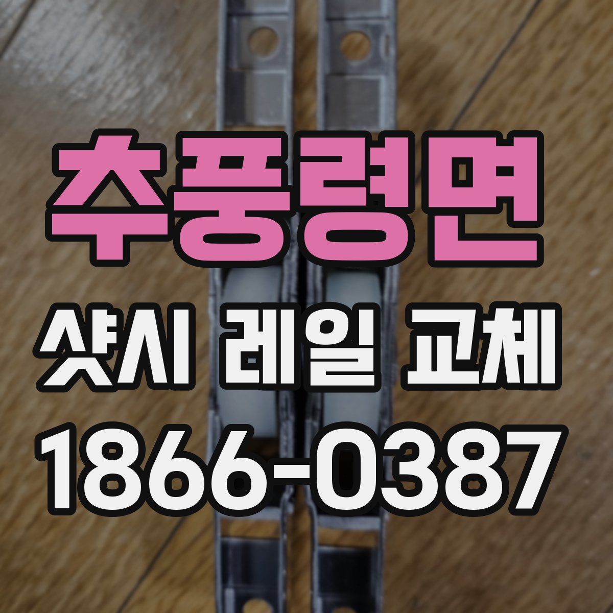 추풍령면 샷시 레일 교체