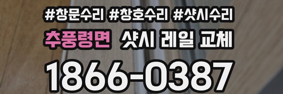 추풍령면 샷시 레일 교체