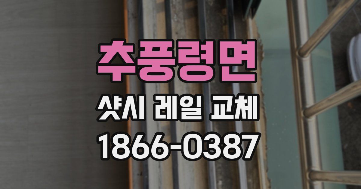 추풍령면 샷시 레일 교체