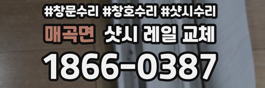 매곡면 샷시 레일 교체