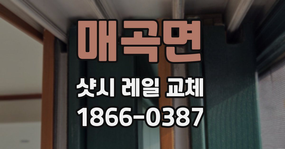 매곡면 샷시 레일 교체