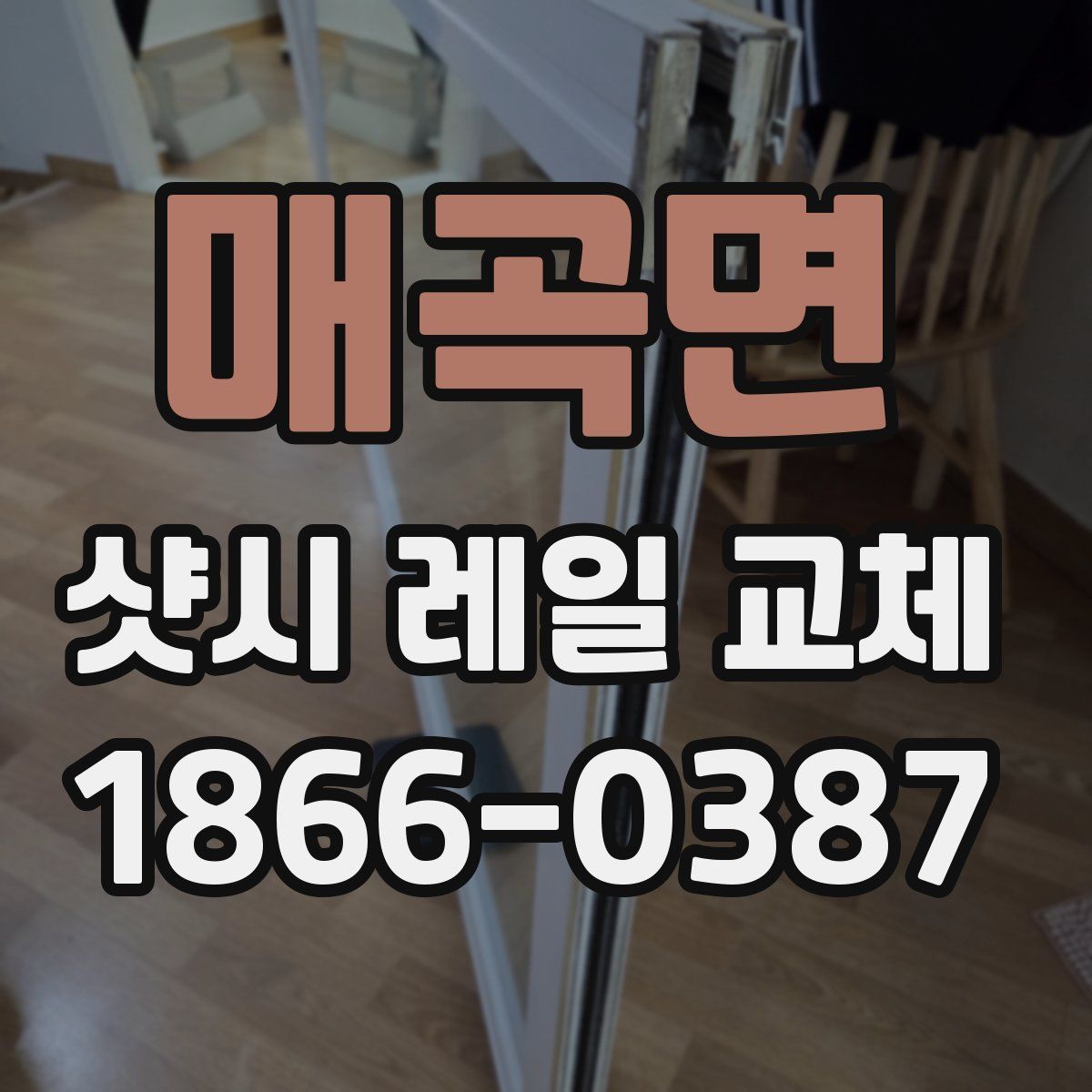 매곡면 샷시 레일 교체