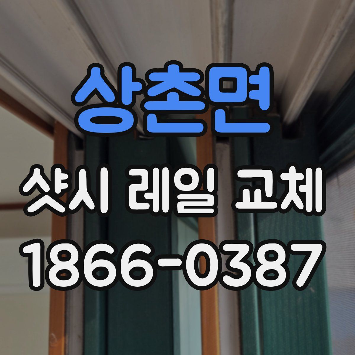 상촌면 샷시 레일 교체