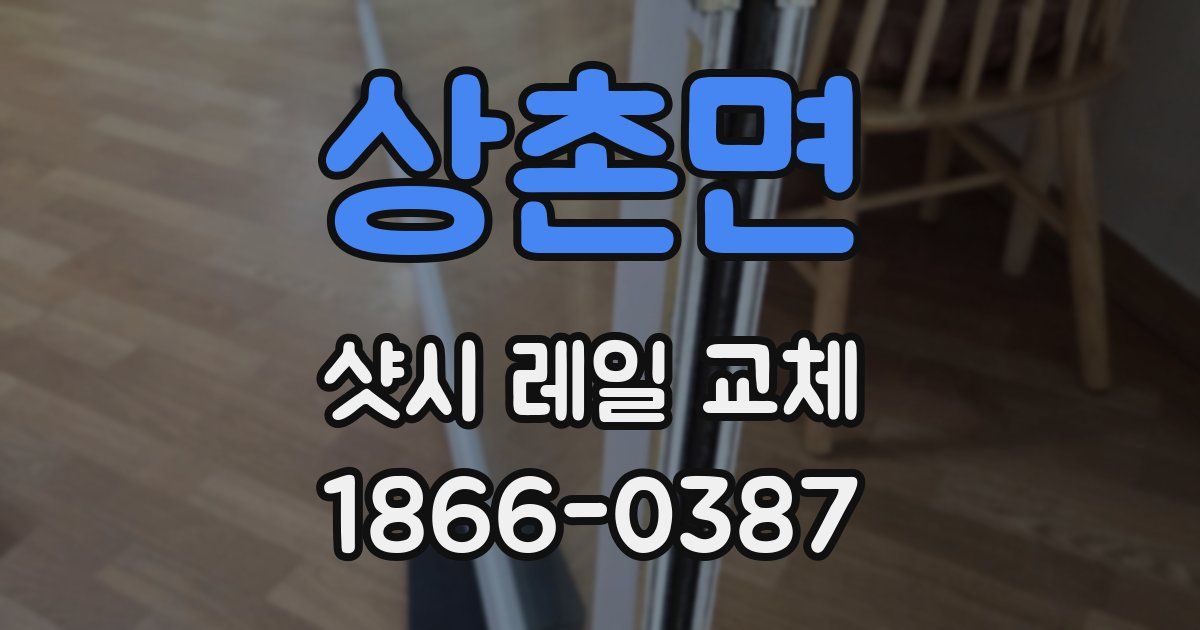 상촌면 샷시 레일 교체