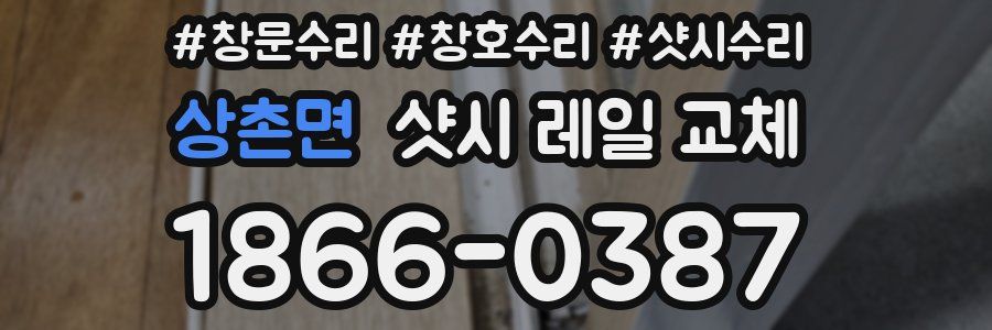 상촌면 샷시 레일 교체