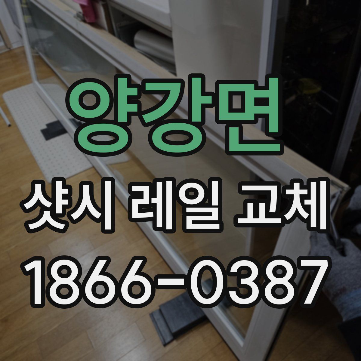 양강면 샷시 레일 교체