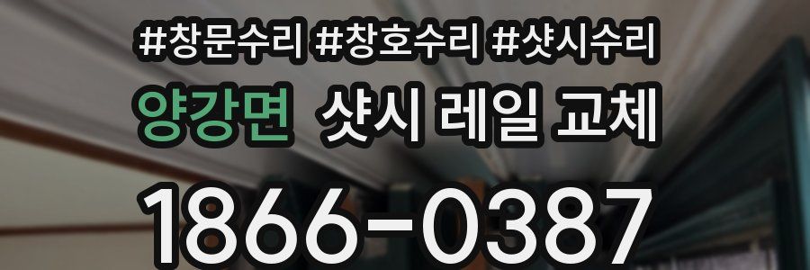 양강면 샷시 레일 교체