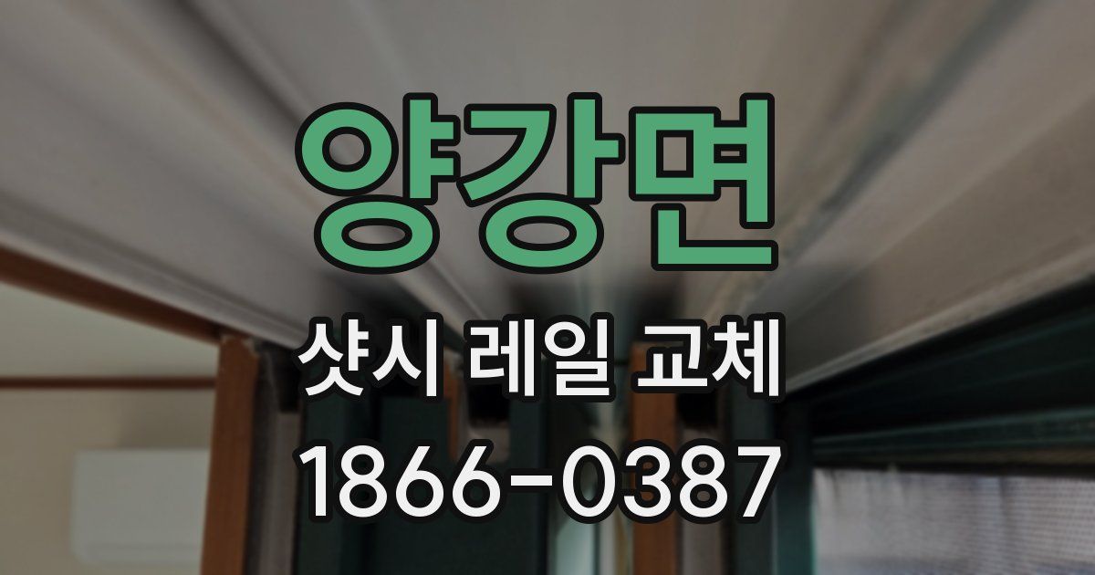 양강면 샷시 레일 교체