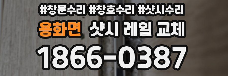 용화면 샷시 레일 교체