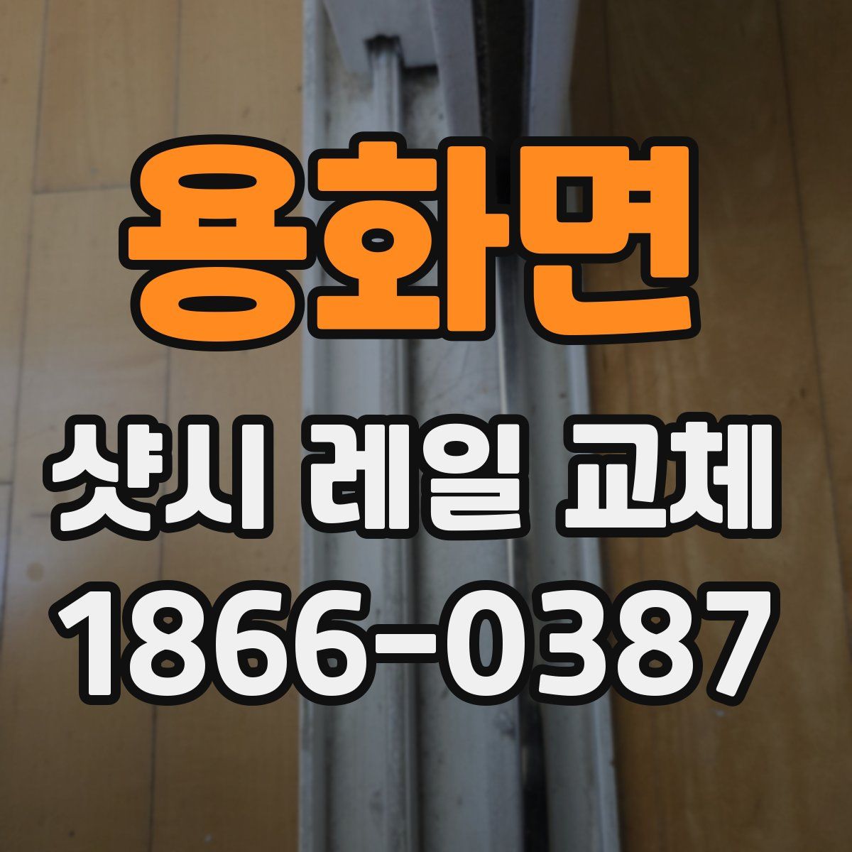 용화면 샷시 레일 교체
