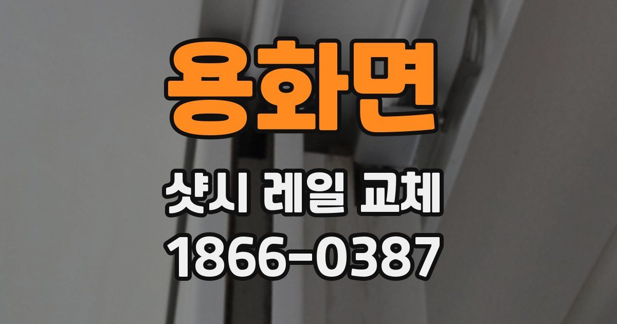 용화면 샷시 레일 교체