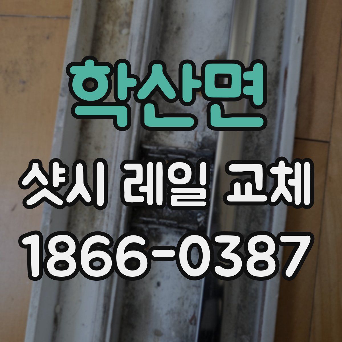학산면 샷시 레일 교체