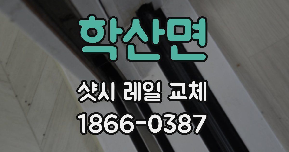 학산면 샷시 레일 교체