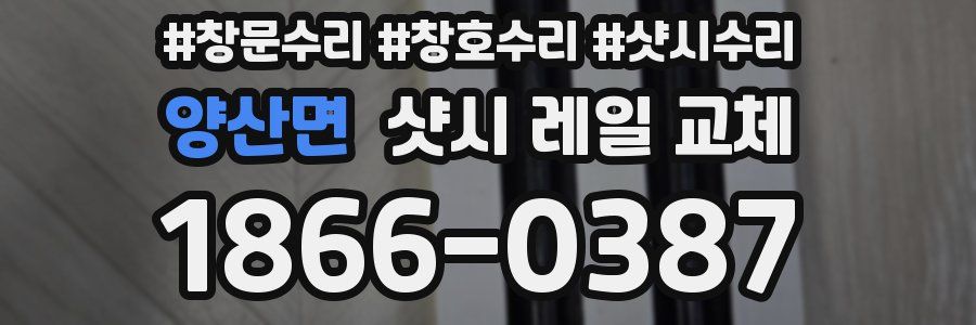 양산면 샷시 레일 교체