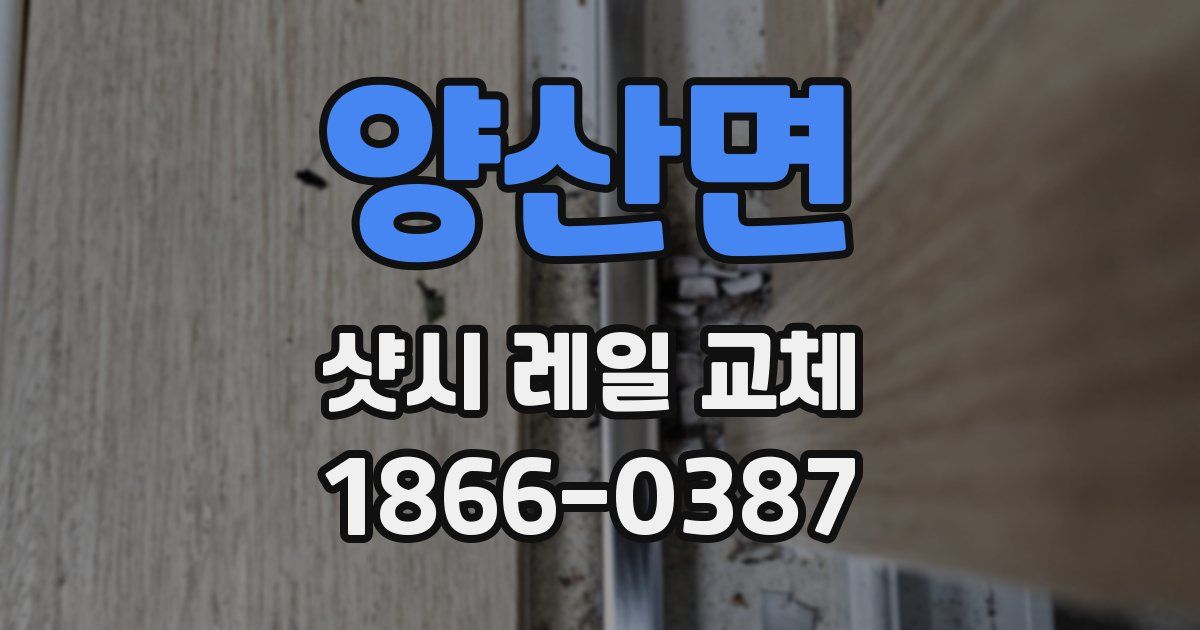 양산면 샷시 레일 교체