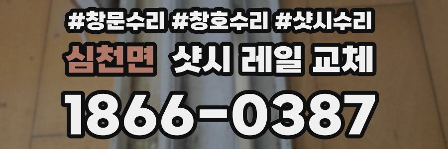 심천면 샷시 레일 교체