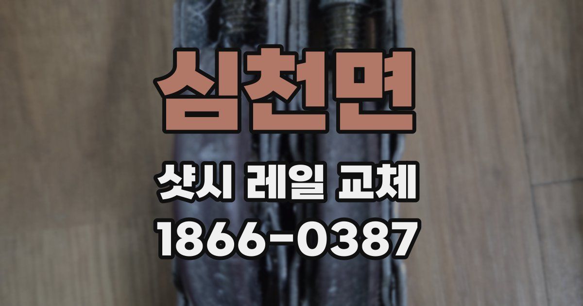 심천면 샷시 레일 교체