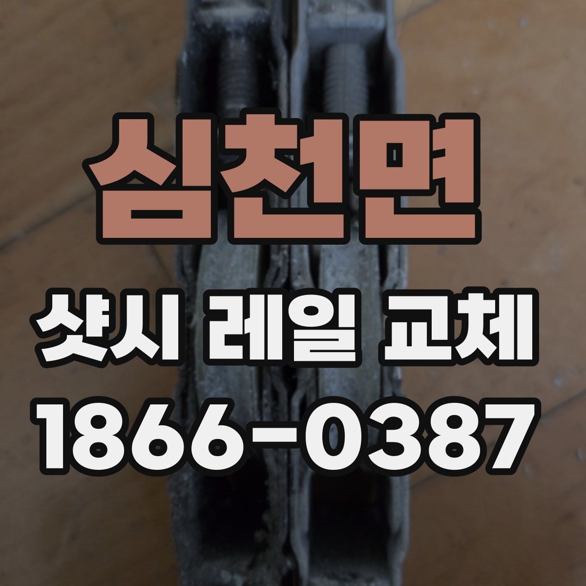 심천면 샷시 레일 교체