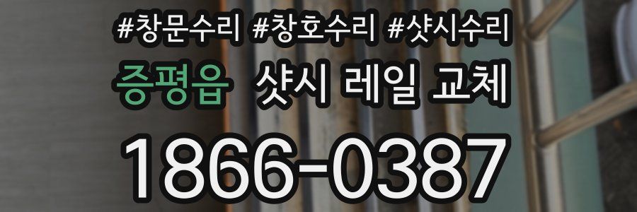 증평읍 샷시 레일 교체