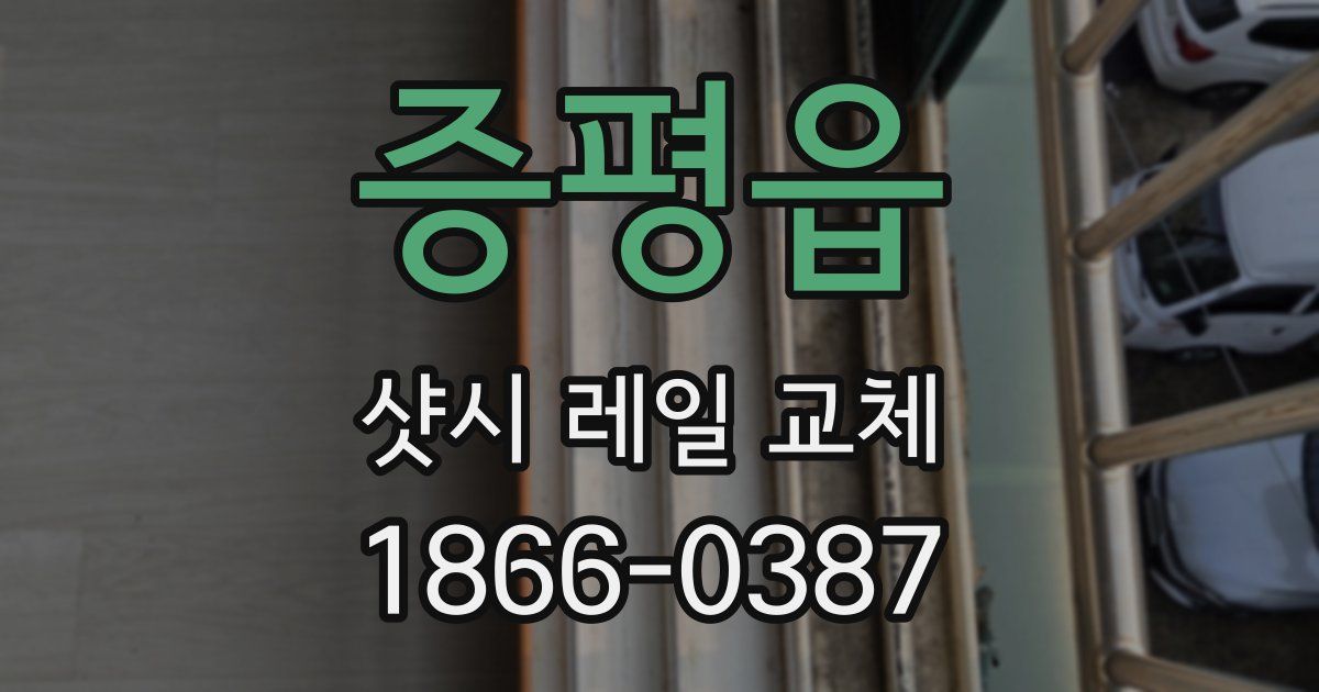 증평읍 샷시 레일 교체