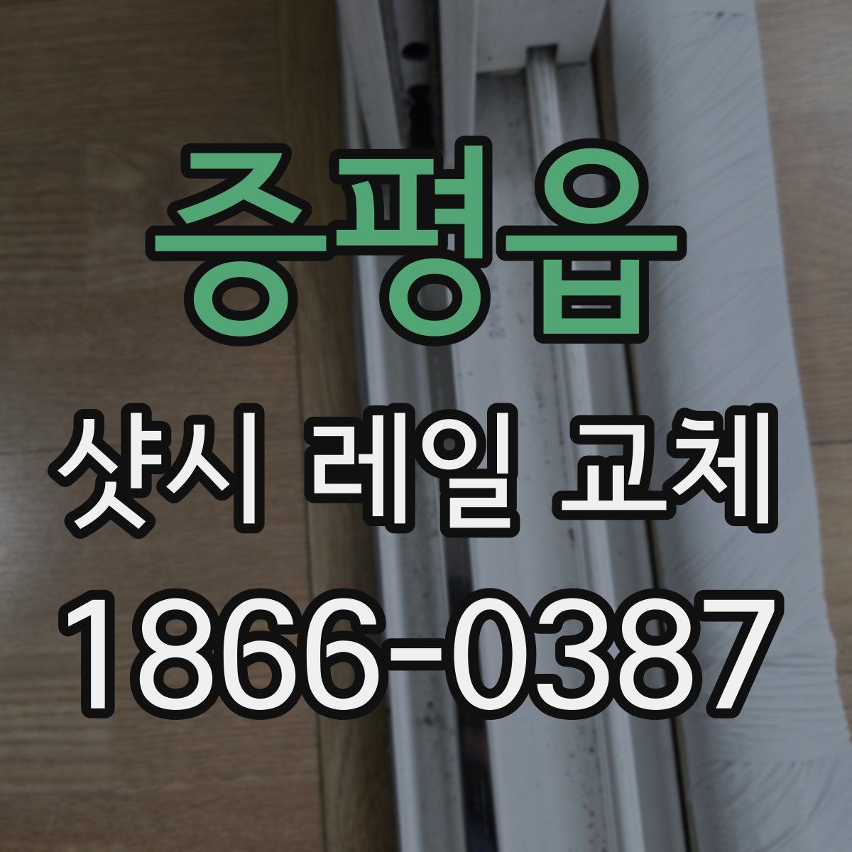 증평읍 샷시 레일 교체